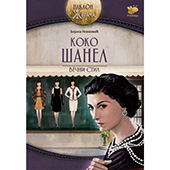 Koko Šanel – večni stil