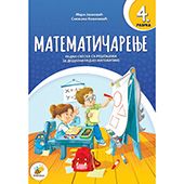 Matematičarenje 4