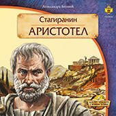 Стагиранин Аристотел