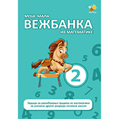 Moja mala vežbanka iz matematike 2