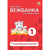 Moja mala vežbanka iz srpskog jezika 1