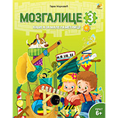 Mozgalice 3