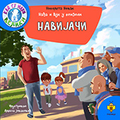Nađa i Vuk u epizodi NAVIJAČI