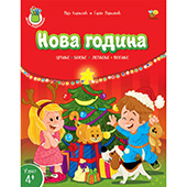 Nova godina