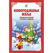 Novogodišnje želje - odabrane pesme o Novoj godini