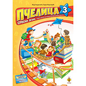 Pčelica 3 – srpski jezik