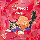Sanjin svet – deca i autizam