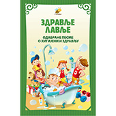 Zdravlje lavlje - odabrane pesme o higijeni i zdravlju