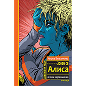 Zovem se Alisa, ja sam narkomanka