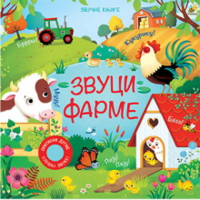 Zvuci farme - zvučna knjiga