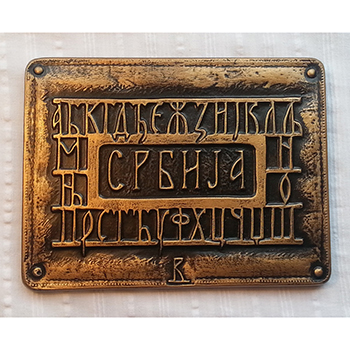 Plaque Serbian Alfabet (old gold)