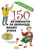 150 aktivnosti za razonodu vaših unuka