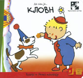 Da sam ja klovn