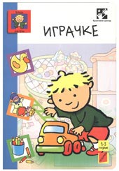 Влада учи речи - играчке