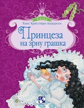 Princeza na zrnu graška
