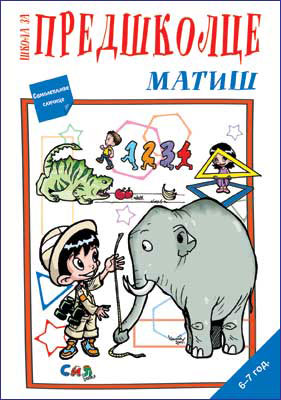 Школа за предшколце - матиш