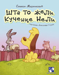Шта то жели кученце Нели