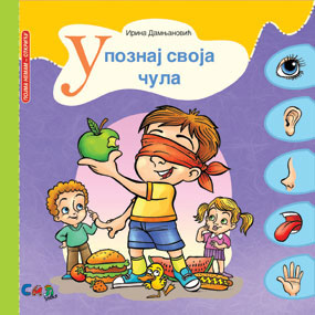 Упознај своја чула