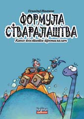 Формула стваралаштва