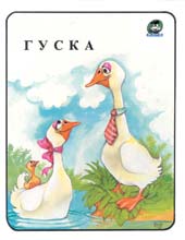 Гуска