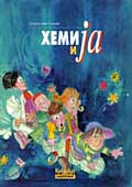Хемија и ја