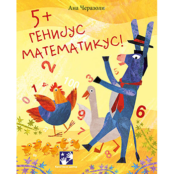 5+ генијус математикус