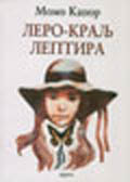 Леро - краљ лептира