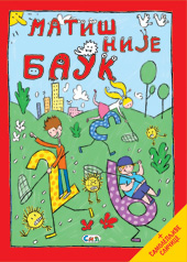 Матиш није баук