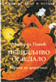 Nevidljivo ogledalo/Šareni hleb