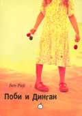 Pobi i Dingan