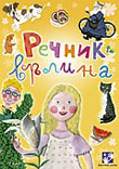 Rečnik vrlina