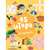 45 igara - Na raspustu!