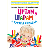 Crtam, šaram i rukama stvaram
