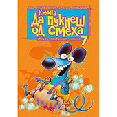 Da pukneš od smeha 7