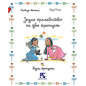 Jedno kraljevstvo za dve princeze
