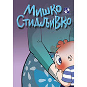 Miško stidljivko