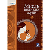 Misli velikih ljudi