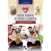 Pop Ćira i pop Spira