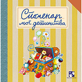 Spomenar mog detinjstva
