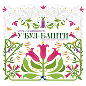 U đul-bašti