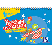 Vežbam na raspustu i zabavljam se 1