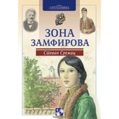 Zona Zamfirova