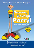 Paznja,decaci rastu! - knjiga za mlade decake
