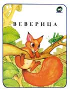 Веверица